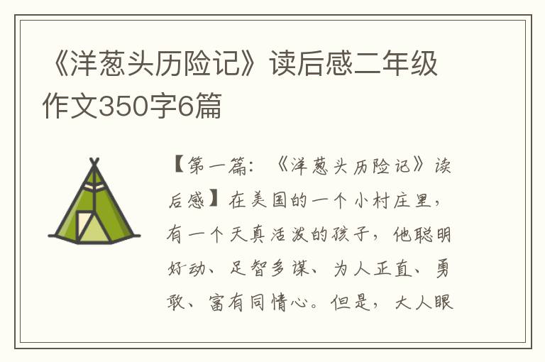 《洋葱头历险记》读后感二年级作文350字6篇