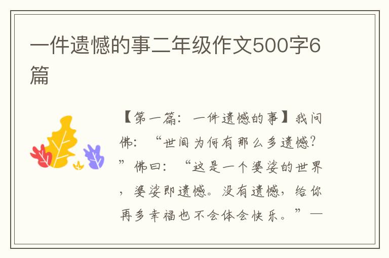 一件遗憾的事二年级作文500字6篇