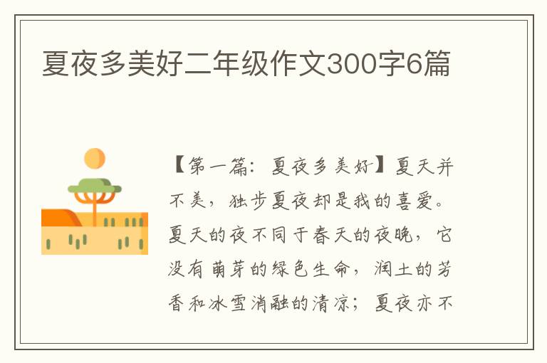 夏夜多美好二年级作文300字6篇