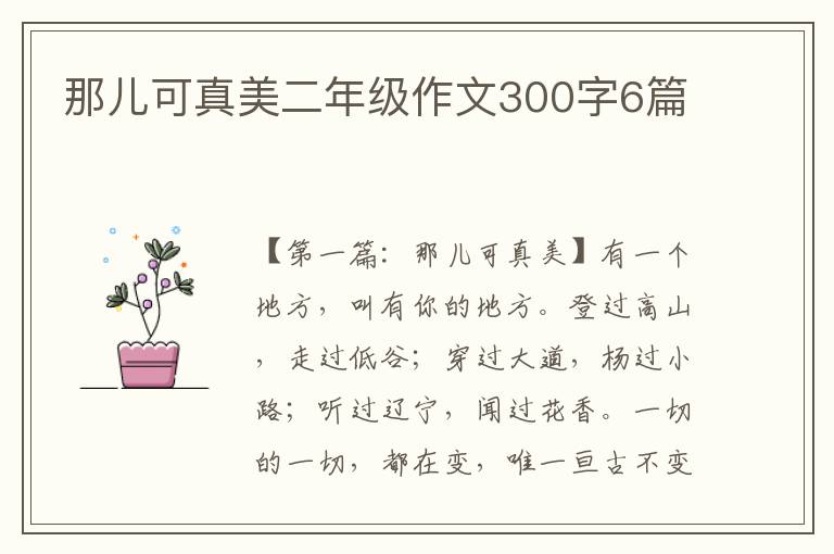 那儿可真美二年级作文300字6篇