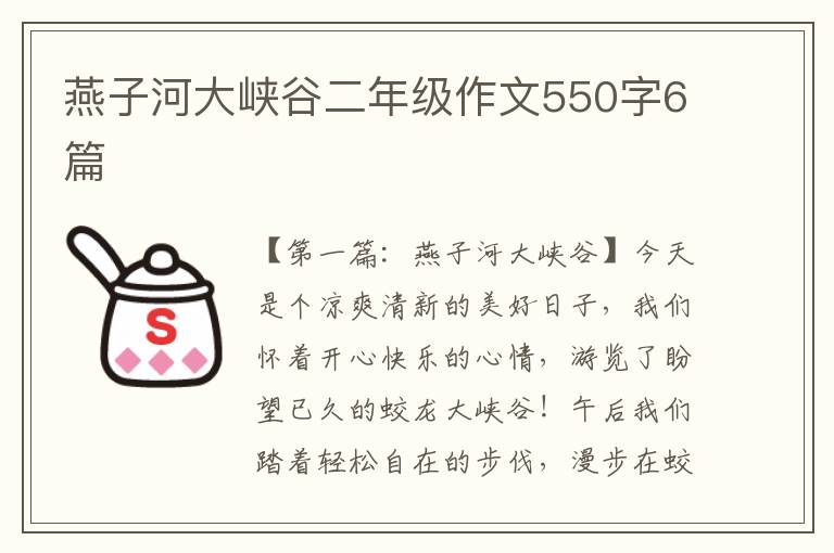 燕子河大峡谷二年级作文550字6篇