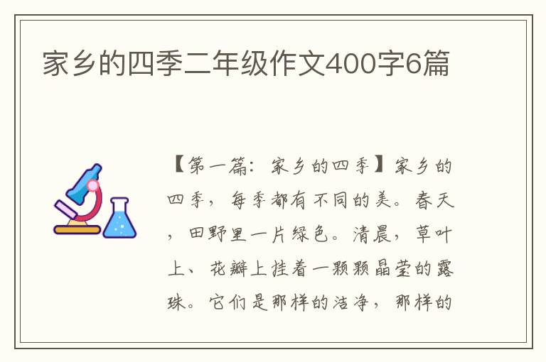 家乡的四季二年级作文400字6篇