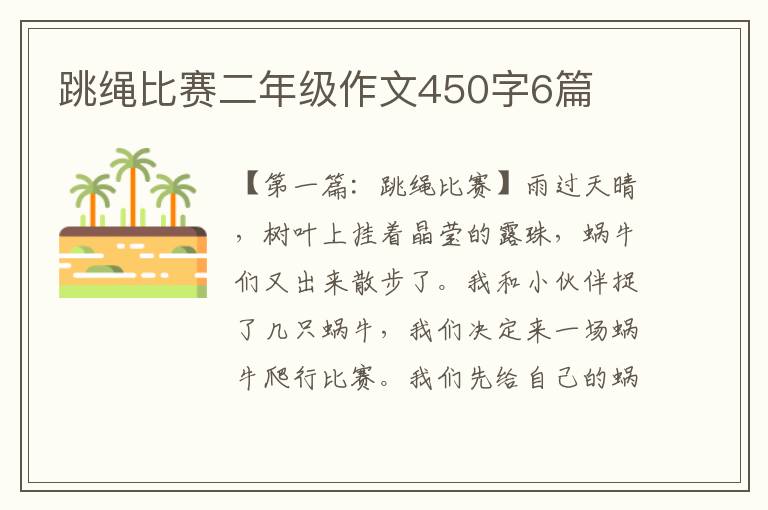 跳绳比赛二年级作文450字6篇