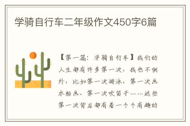 学骑自行车二年级作文450字6篇