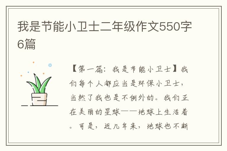 我是节能小卫士二年级作文550字6篇