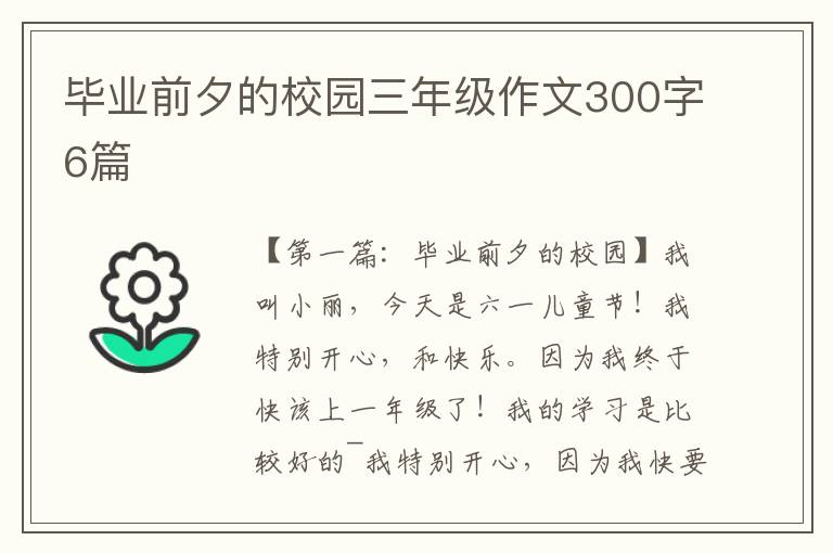 毕业前夕的校园三年级作文300字6篇