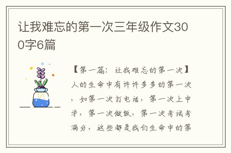 让我难忘的第一次三年级作文300字6篇