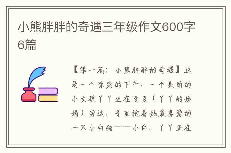 小熊胖胖的奇遇三年级作文600字6篇