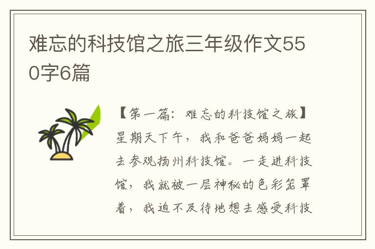 难忘的科技馆之旅三年级作文550字6篇