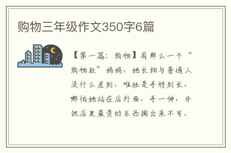 购物三年级作文350字6篇