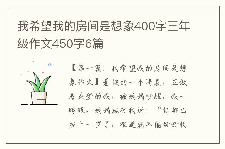 我希望我的房间是想象400字三年级作文450字6篇