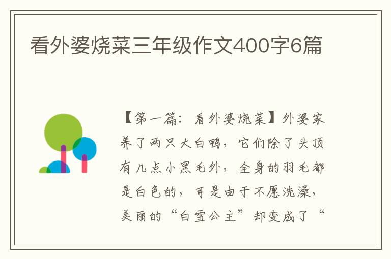 看外婆烧菜三年级作文400字6篇