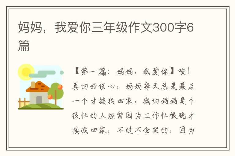 妈妈，我爱你三年级作文300字6篇