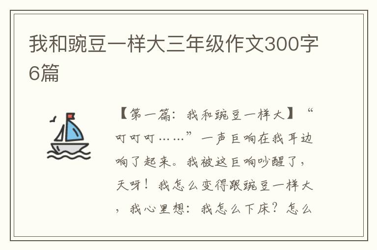 我和豌豆一样大三年级作文300字6篇