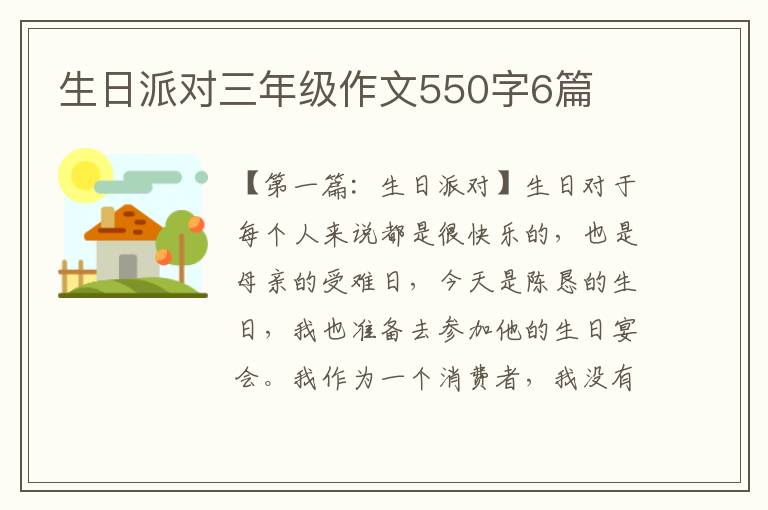 生日派对三年级作文550字6篇