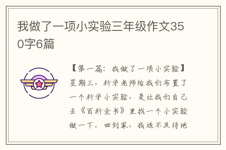 我做了一项小实验三年级作文350字6篇