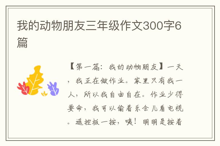 我的动物朋友三年级作文300字6篇