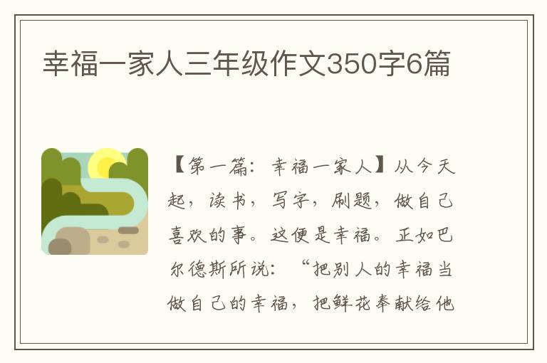 幸福一家人三年级作文350字6篇