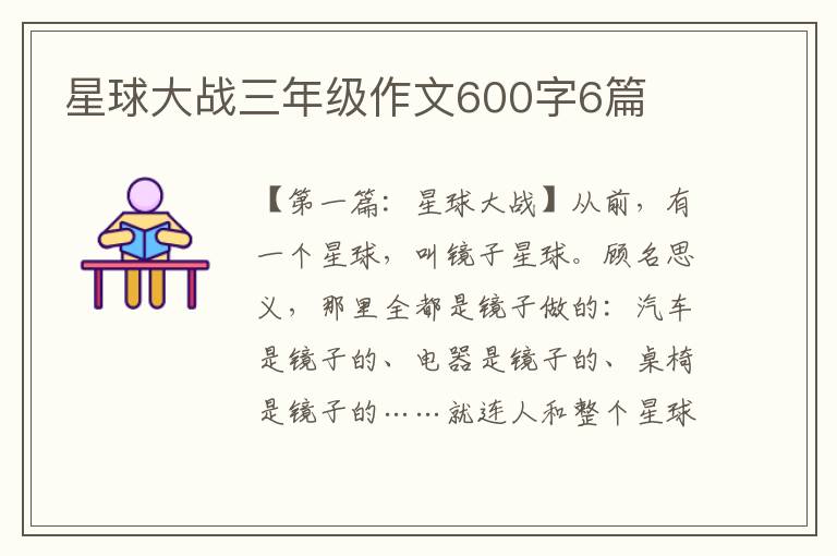 星球大战三年级作文600字6篇