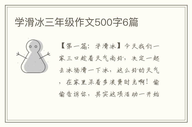 学滑冰三年级作文500字6篇