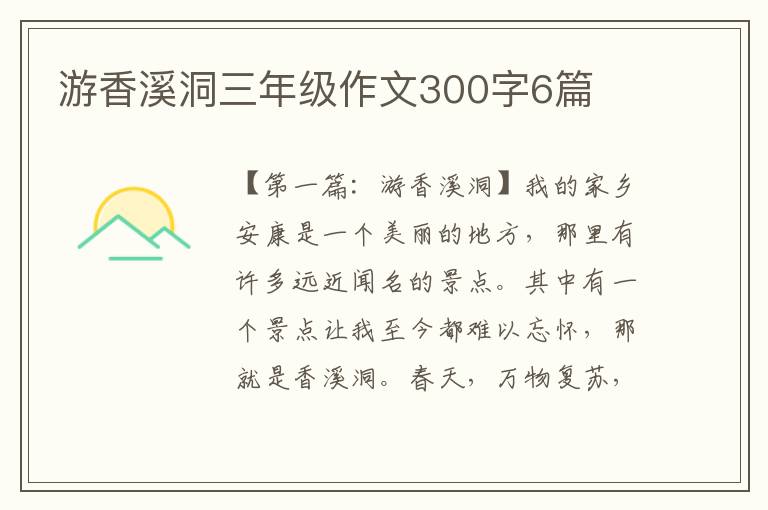 游香溪洞三年级作文300字6篇