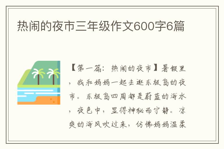 热闹的夜市三年级作文600字6篇