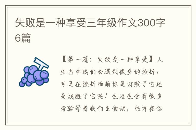 失败是一种享受三年级作文300字6篇