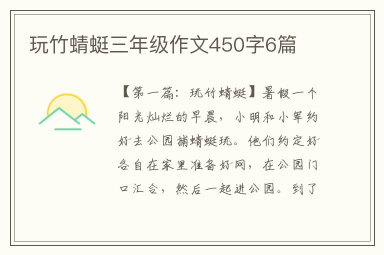 玩竹蜻蜓三年级作文450字6篇