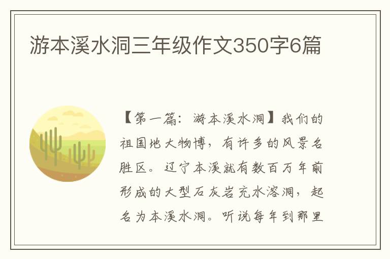 游本溪水洞三年级作文350字6篇