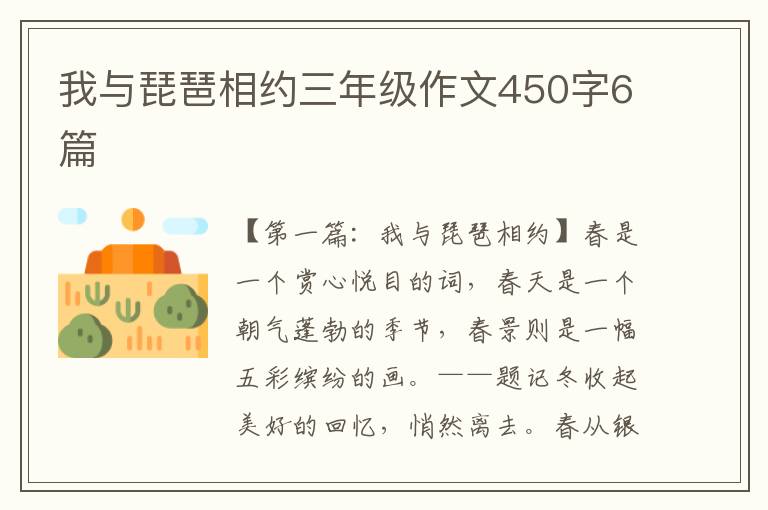 我与琵琶相约三年级作文450字6篇