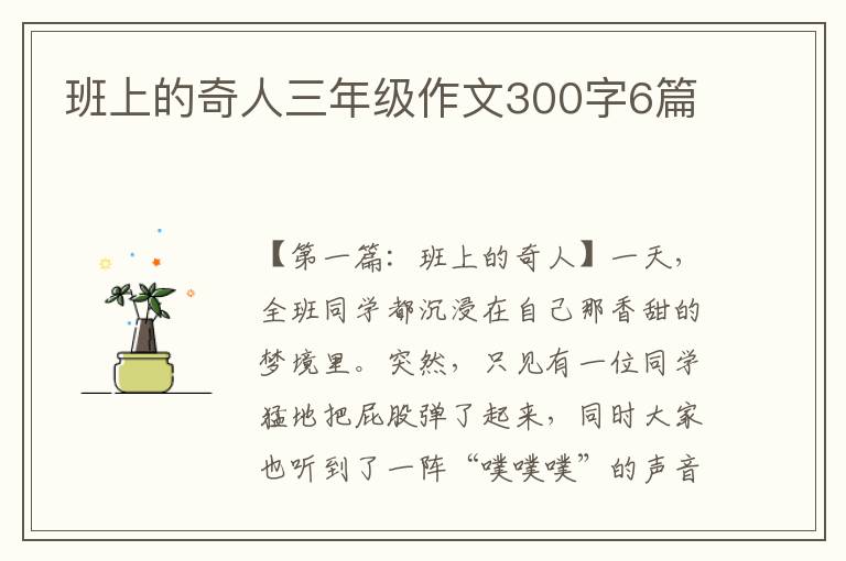 班上的奇人三年级作文300字6篇