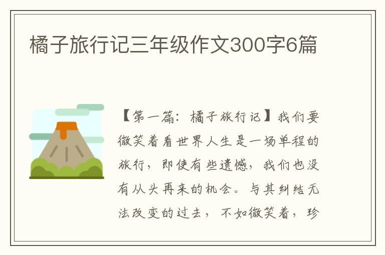 橘子旅行记三年级作文300字6篇