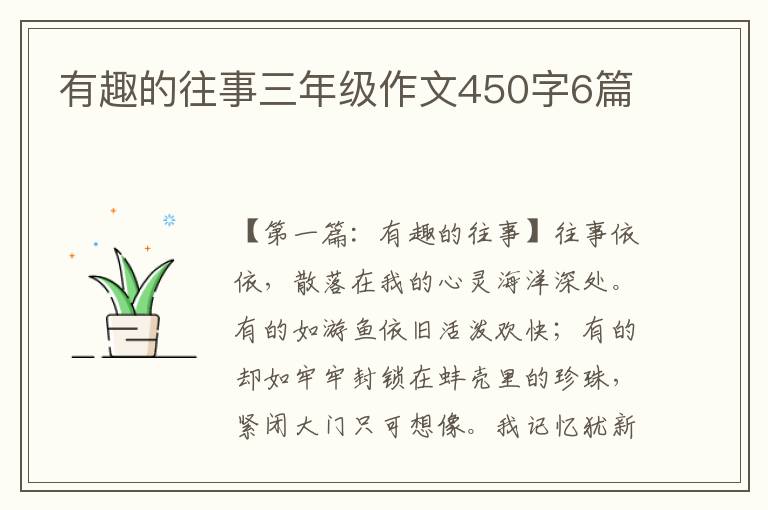 有趣的往事三年级作文450字6篇