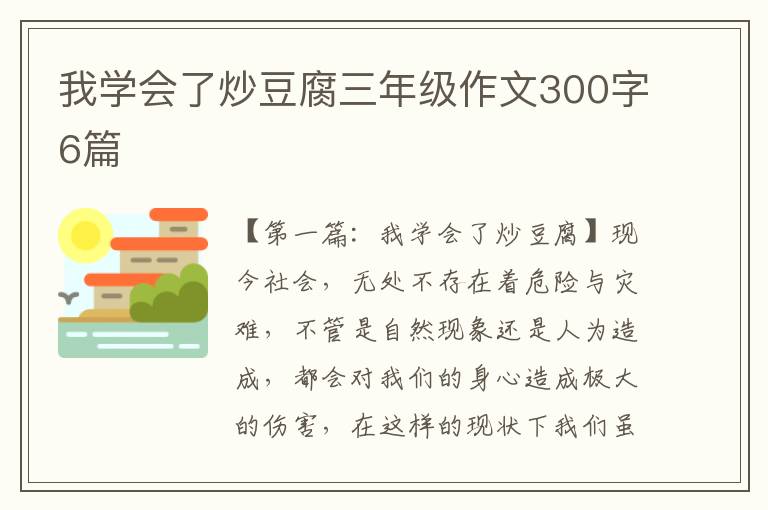 我学会了炒豆腐三年级作文300字6篇