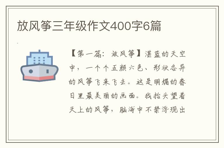 放风筝三年级作文400字6篇