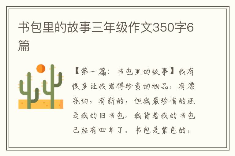 书包里的故事三年级作文350字6篇