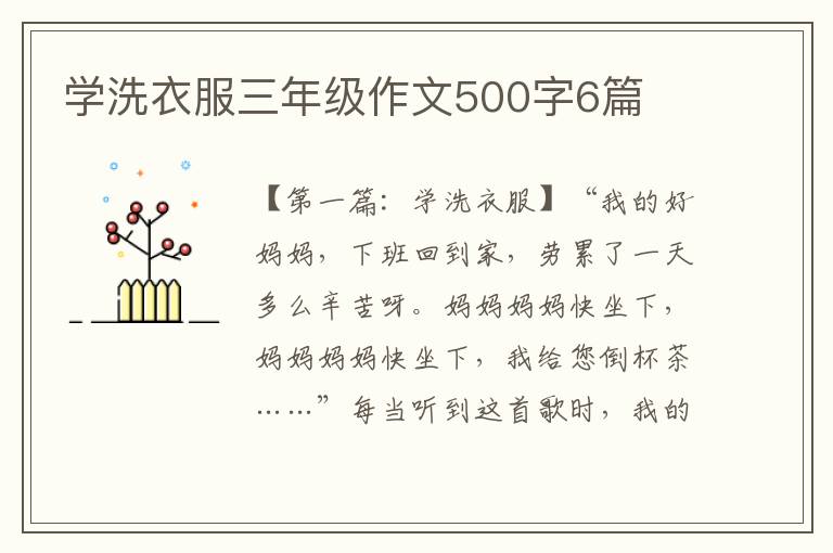 学洗衣服三年级作文500字6篇