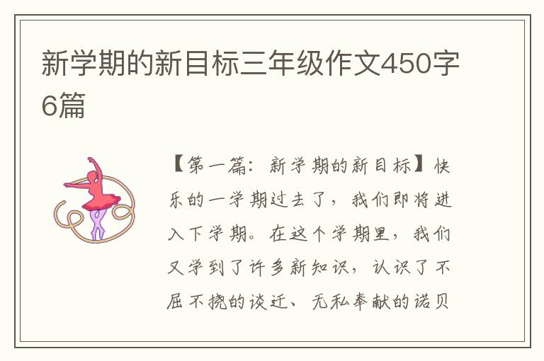 新学期的新目标三年级作文450字6篇