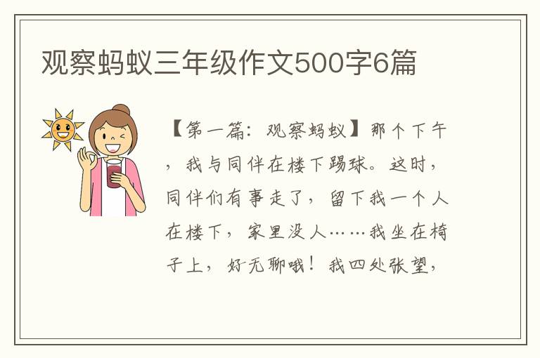 观察蚂蚁三年级作文500字6篇