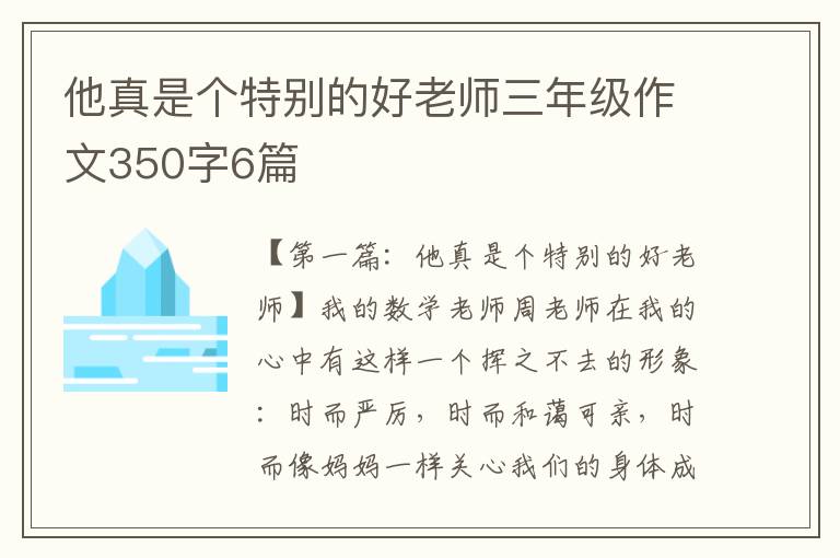 他真是个特别的好老师三年级作文350字6篇