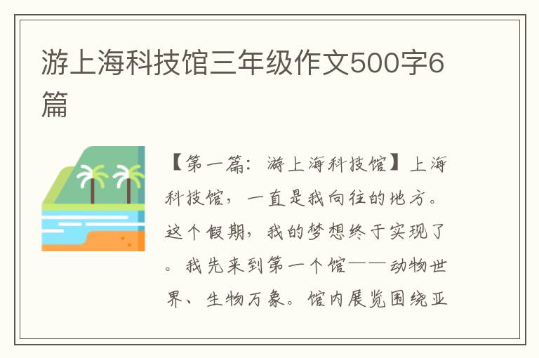 游上海科技馆三年级作文500字6篇