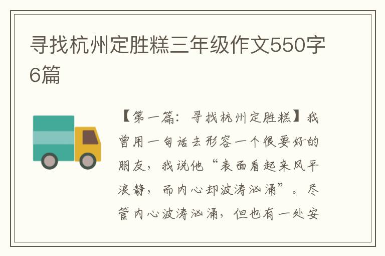 寻找杭州定胜糕三年级作文550字6篇