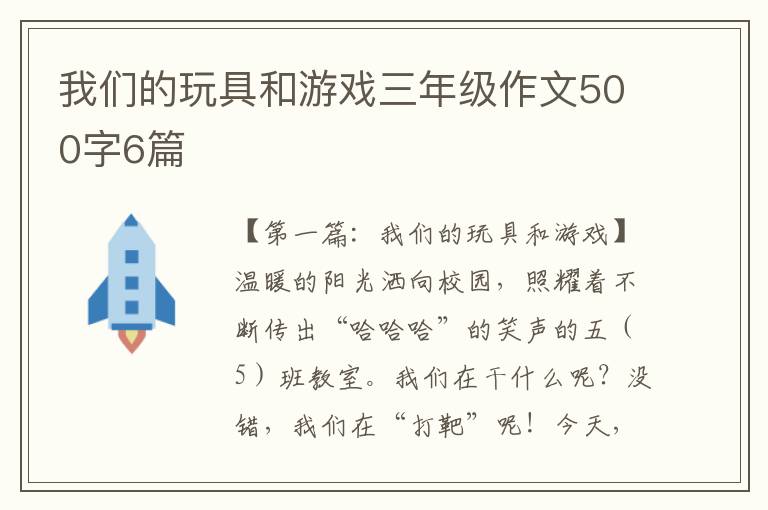 我们的玩具和游戏三年级作文500字6篇