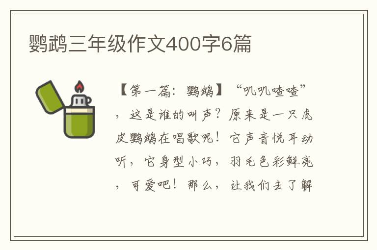 鹦鹉三年级作文400字6篇