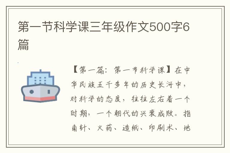 第一节科学课三年级作文500字6篇