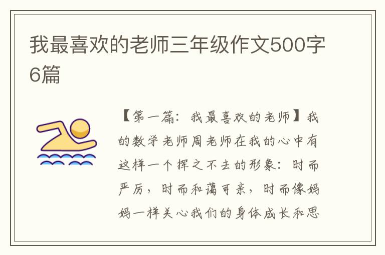 我最喜欢的老师三年级作文500字6篇