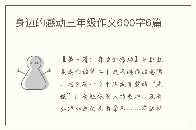 身边的感动三年级作文600字6篇