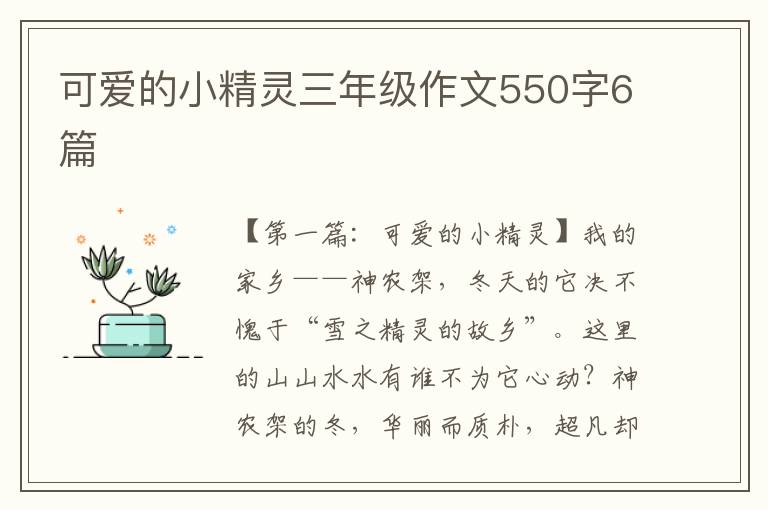 可爱的小精灵三年级作文550字6篇