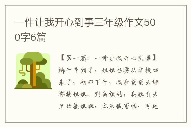 一件让我开心到事三年级作文500字6篇