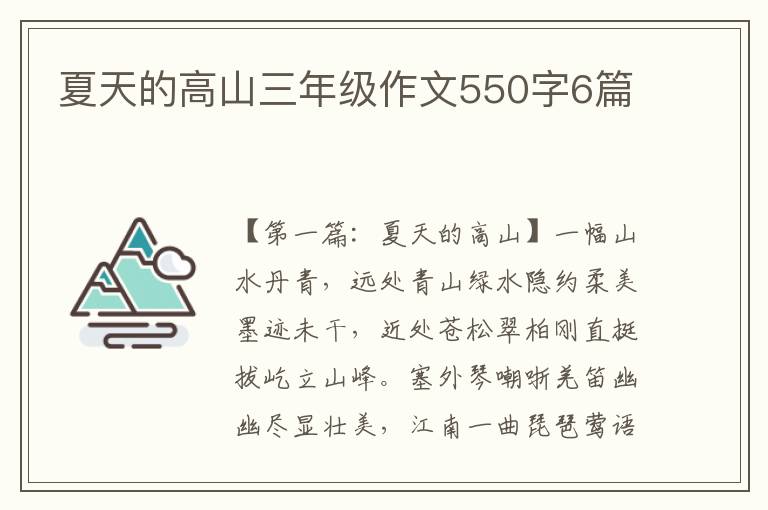 夏天的高山三年级作文550字6篇